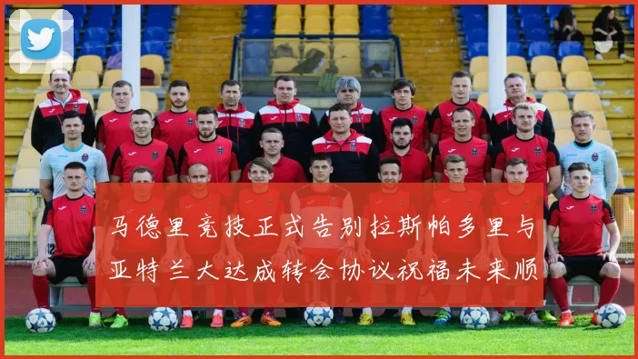 马德里竞技正式告别拉斯帕多里与亚特兰大达成转会协议祝福未来顺利