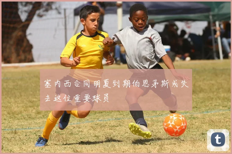 塞内西合同明夏到期伯恩茅斯或失去这位重要球员